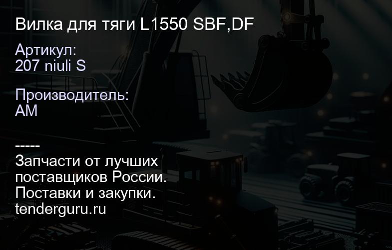 207 niuli S Вилка для тяги L1550 SBF,DF | купить запчасти